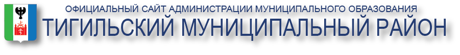 Администрация муниципального образования Тигильский муниципальный район